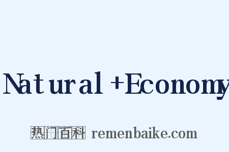Natural+Economy是什么意思的图片